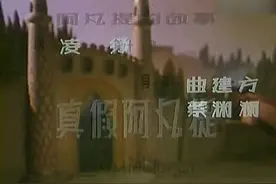 经典动画片《阿凡提的故事》全剧终：真假阿凡提 完整版