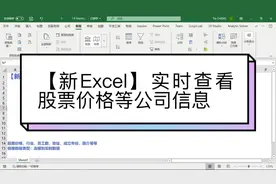 【新Excel】实时查看股票价格等公司信息视频封面