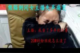 熊猫TV倒闭最后一天，可爱女主播失声痛哭，我的20W粉没了视频封面