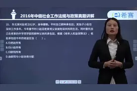 中级社工政策与法规10
