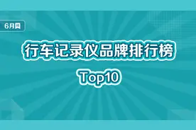 行车记录仪十大品牌排行榜