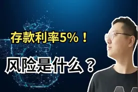 利率5%！为什么小银行的定期存款利这么高，其中的风险是什么？视频封面
