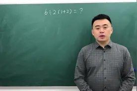 网红数学题：6÷2（1+2）=？能算出答案的都是在耍流氓