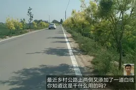 最近发现乡村公路上两则画上了白线，你知道干什么用吗？