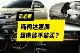 掀背车斯柯达速派能不能买？听听老司机怎么说？还要帕萨特？