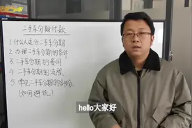 买车必看的二手车分期业务详解，如何避坑，结尾给出两个忠告视频封面
