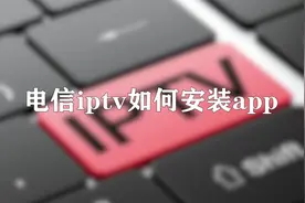 电信机顶盒无法使用U盘，教你一招电信iptv如何安装app