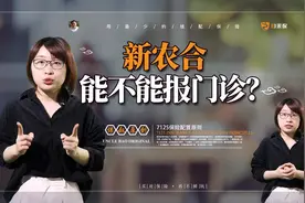 新农合能不能报门诊？视频封面