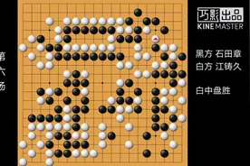 第一届中日围棋擂台赛 石田章VS江铸久视频封面