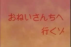 小新与娜娜子合集 - 4.去大姐姐家视频封面