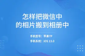怎样把微信中的相片搬到相册中视频封面