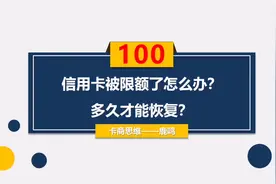 卡商思维：信用卡被限额了怎么办？多久才能恢复额度？视频封面