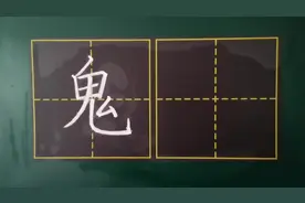 部编版三年级语文下册，课文（19），单字讲解：鬼视频封面