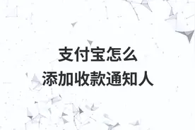 支付宝怎么添加收款通知人视频封面