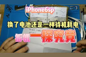 iPhone6sp飞行模式下一晚上掉电几十，换电池还是一样，一探究竟