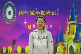 少儿学拼音之声母韵母：g、k、h、j、q、x第一节