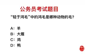 公务员考试题：“轻于鸿毛”中，鸿毛是哪种动物的毛？视频封面