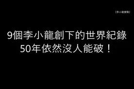 9个李小龙床下的世界纪录，五十年无人能破视频封面
