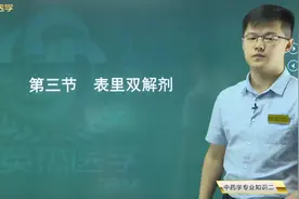 中成药03表里双解剂：防风通圣丸、双清口服液、葛根芩连丸的功效