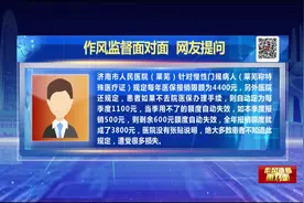 问政网友：济南某医院乱改医保政策视频封面
