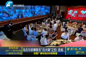 马云与安徽医生“云火锅”之约 走起视频封面
