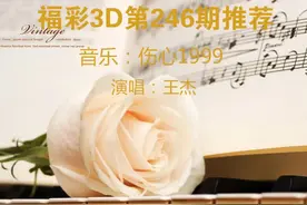 福彩3D第246期推荐：胆码39应下一到两码，个人观点 仅供参考视频封面