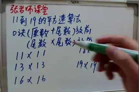 小学数学速算法口诀：11到19的平方速算法，计算超级简单