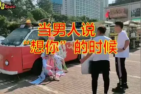 男人对女人说：“我想你了”，这句话是什么意思？视频封面