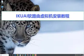 爱快Ikuai软路由虚拟机安装教程