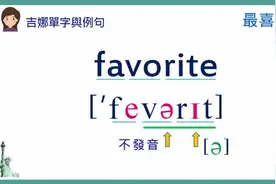 【中英双语】英文单字发音教学：favorite最喜爱的