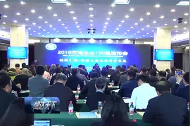 2019河南企业100强名单发布，来看看都有哪些企业视频封面