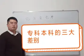 专科和本科仅一字之差，待遇却有天壤之别，三个方面为您呈现视频封面