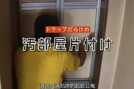 史上最脏垃圾房！看日本家政公司如何清洁一新？！全程高能