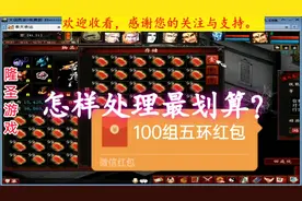 大话西游2免费版：100组五环互助红包，怎样处理最划算？