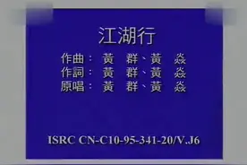 黄群 黄众 江湖行 20多年前流行MV经典 意境至今不变70 80 后经典