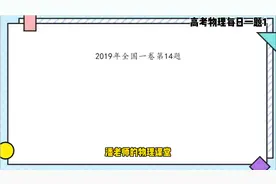 高考物理每日一题1——氢原子能级结构图视频封面