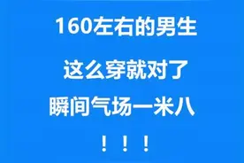 160左右的男士这么穿就对了，瞬间气场一米八