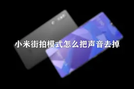 你知道小米街拍模式怎么把声音去掉吗，快来学习一下吧