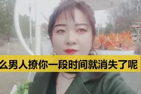 为什么男人撩你一段时间就消失了呢？情感故事视频封面