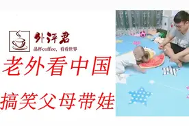 外国人看中国父母带娃，外国人评论：这娃娃好像不是他们亲生的视频封面