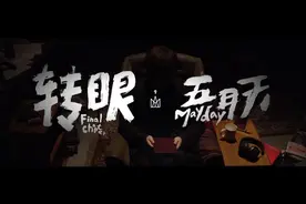 五月天-转眼（2018 自传最终章）