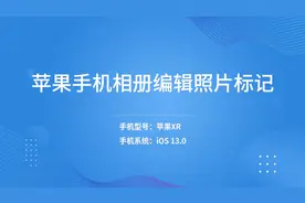 苹果手机相册编辑照片标记视频封面