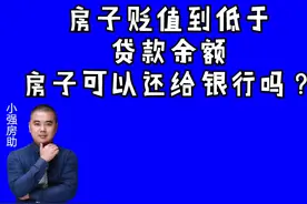房产知识：房子贬值到低于贷款余额怎么办