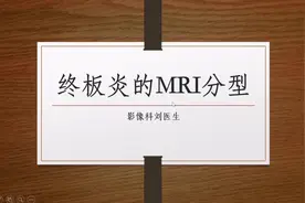 终板炎在MRI上如何分型？牢记三大信号特点，简单易懂