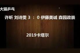 2019卡塔尔 （世界第一混双）许昕刘诗雯 3 ： 0 伊藤 森园政崇视频封面