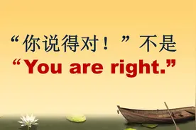 “你说得对！”不是“You are right.”更地道的英语学起来！