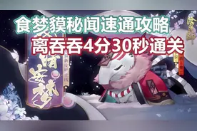 食梦貘秘闻速通攻略！晚上睡他♂白天杀他♂【阴阳师】