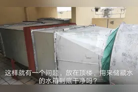 高层的供水都是由放在顶楼的水塔或者水箱，二次供水，干净吗？