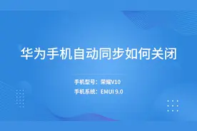 华为手机自动同步如何关闭视频封面