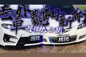 mazda3 - 老马3居然也能变成新款？！实拍改装全过程！